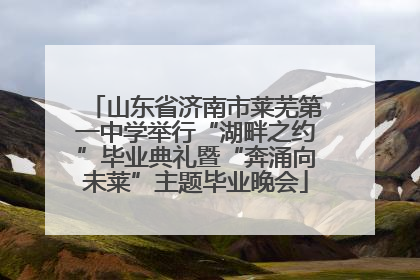 山东省济南市莱芜第一中学举行“湖畔之约”毕业典礼暨“奔涌向未莱”主题毕业晚会
