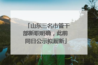 山东三名市管干部新职明确，此前同日公示拟履新