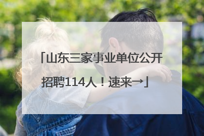 山东三家事业单位公开招聘114人！速来→