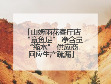 山姆雨花客厅店 “章鱼足” 净含量 “缩水” 供应商回应生产疏漏