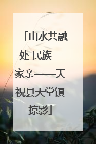 山水共融处 民族一家亲——天祝县天堂镇掠影