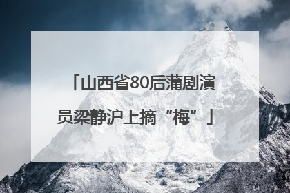 山西省80后蒲剧演员梁静沪上摘“梅”