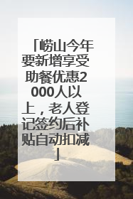崂山今年要新增享受助餐优惠2000人以上，老人登记签约后补贴自动扣减