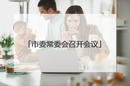 市委常委会召开会议