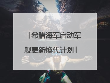 希腊海军启动军舰更新换代计划