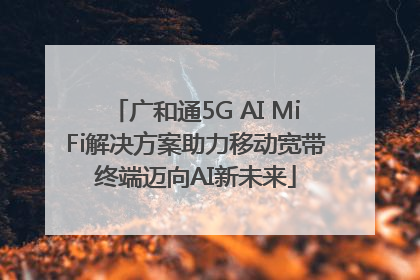 广和通5G AI MiFi解决方案助力移动宽带终端迈向AI新未来