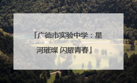 广德市实验中学：星河璀璨 闪耀青春