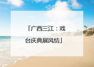 广西三江：戏台庆典展风情