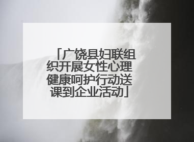 广饶县妇联组织开展女性心理健康呵护行动送课到企业活动