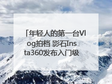 年轻人的第一台Vlog拍档 影石Insta360发布入门级手机云台Flow 2_深圳新闻网
