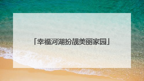 幸福河湖扮靓美丽家园
