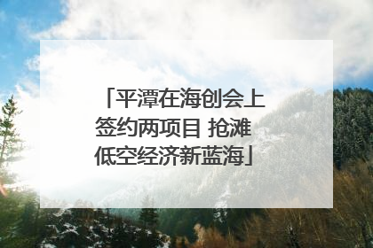 平潭在海创会上签约两项目 抢滩低空经济新蓝海