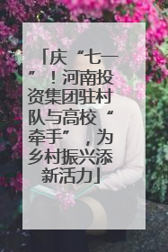 庆“七一”！河南投资集团驻村队与高校“牵手”，为乡村振兴添新活力