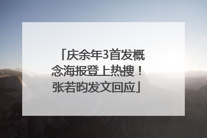 庆余年3首发概念海报登上热搜！张若昀发文回应