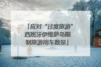应对“过度旅游” 西班牙伊维萨岛限制旅游用车数量
