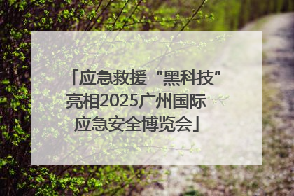 应急救援“黑科技”亮相2025广州国际应急安全博览会