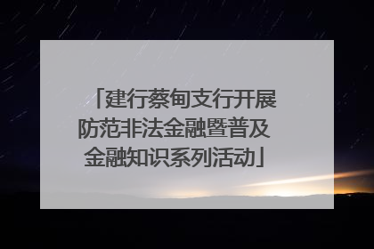 建行蔡甸支行开展防范非法金融暨普及金融知识系列活动
