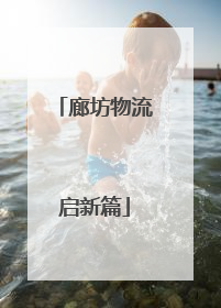 廊坊物流启新篇