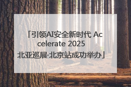 引领AI安全新时代 Accelerate 2025北亚巡展·北京站成功举办