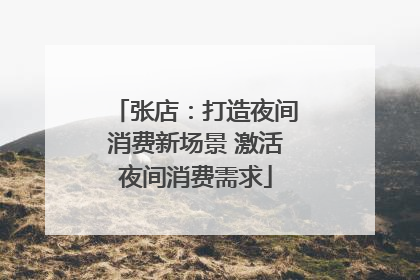 张店：打造夜间消费新场景 激活夜间消费需求