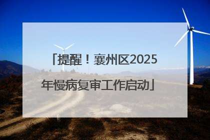 提醒！襄州区2025年慢病复审工作启动