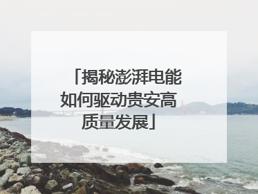 揭秘澎湃电能如何驱动贵安高质量发展