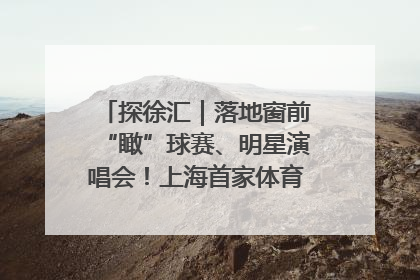 探徐汇｜落地窗前“瞰”球赛、明星演唱会！上海首家体育特色高端酒店亮相