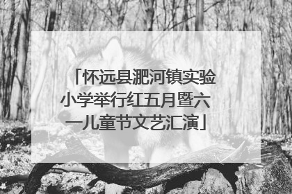 怀远县淝河镇实验小学举行红五月暨六一儿童节文艺汇演