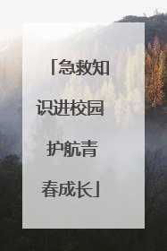 急救知识进校园 护航青春成长