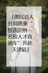惠民县人社局搭乘“智选滨州—名校人才直通车”开赴天津站