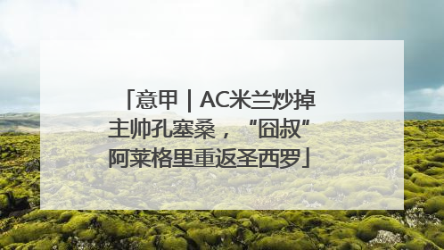 意甲｜AC米兰炒掉主帅孔塞桑，“囧叔”阿莱格里重返圣西罗