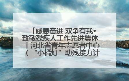 感恩奋进 双争有我•致敬残疾人工作先进集体丨河北省青年志愿者中心（“小橘灯”助残接力计划实施团队）：用温暖陪伴，守护特殊孩子成长