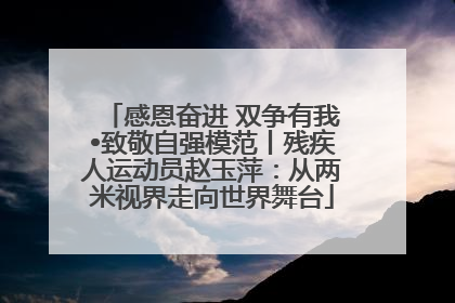 感恩奋进 双争有我•致敬自强模范丨残疾人运动员赵玉萍：从两米视界走向世界舞台