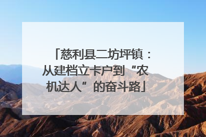 慈利县二坊坪镇：从建档立卡户到“农机达人”的奋斗路