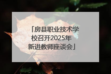 房县职业技术学校召开2025年新进教师座谈会