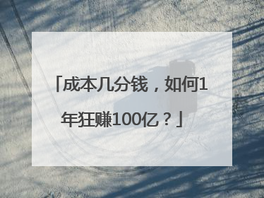 成本几分钱，如何1年狂赚100亿？