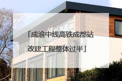 成渝中线高铁成都站改建工程整体过半