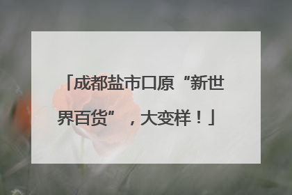 成都盐市口原“新世界百货”，大变样！
