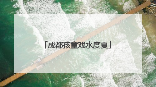 成都孩童戏水度夏