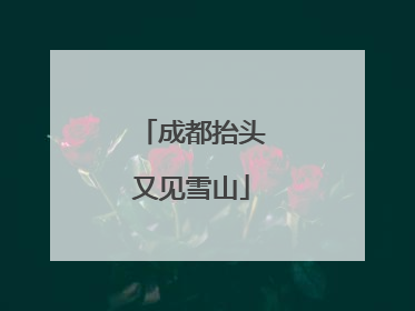 成都抬头又见雪山