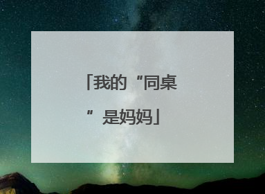 我的“同桌”是妈妈