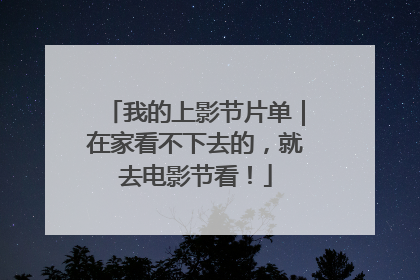 我的上影节片单｜在家看不下去的，就去电影节看！