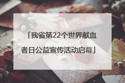 我省第22个世界献血者日公益宣传活动启幕