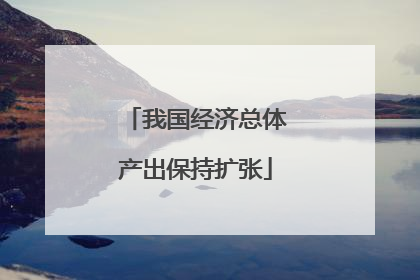 我国经济总体产出保持扩张