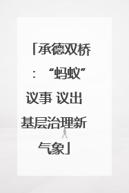 承德双桥：“蚂蚁”议事 议出基层治理新气象