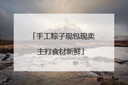 手工粽子现包现卖 主打食材新鲜