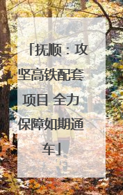 抚顺：攻坚高铁配套项目 全力保障如期通车