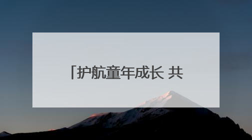 护航童年成长 共筑水上安全防线——河南省交通事业发展中心驻村工作队开展水上交通安全知识进校园活动