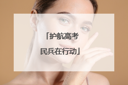 护航高考 民兵在行动