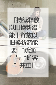 持续释放以旧换新潜能丨释放以旧换新潜能要 “疏通”与“扩容”并重